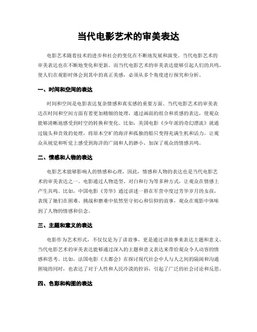当代电影艺术的审美表达