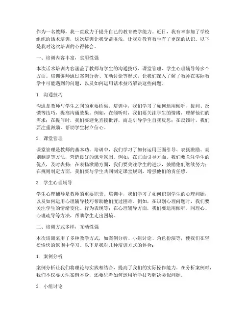 教师话术培训心得体会