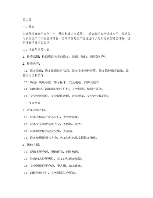 检修班组安全隐患排查(3篇)