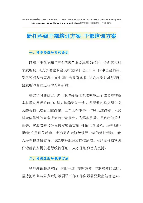 新任科级干部培训方案-干部培训方案