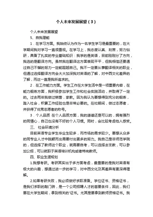 个人未来发展展望（3）