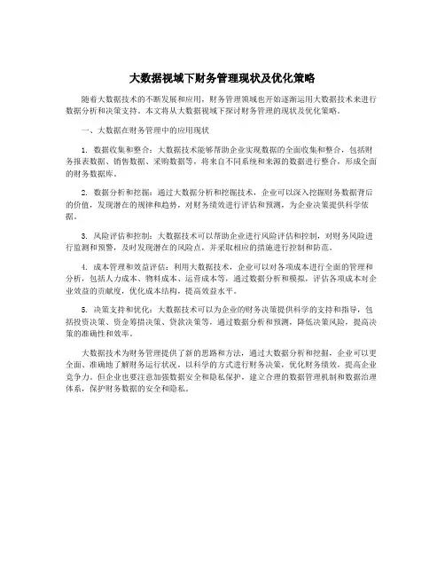 大数据视域下财务管理现状及优化策略