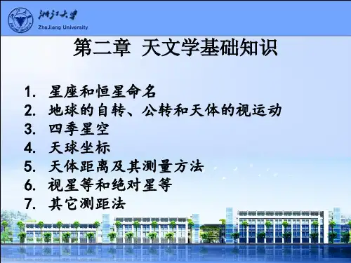 天文学基本知识ppt