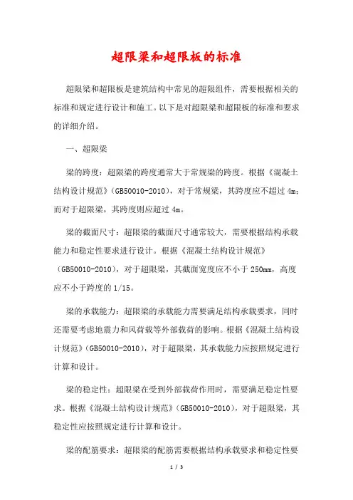 超限梁和超限板的标准