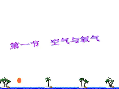 八年级科学下册《第二章空气与生命》浙教版PPT课件