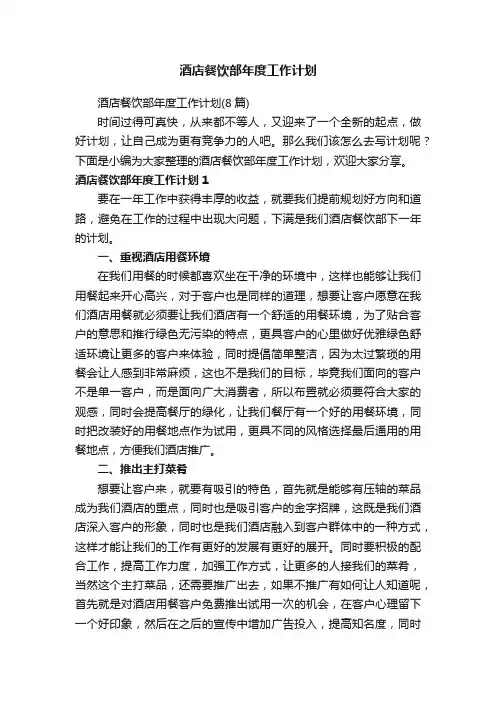 酒店餐饮部年度工作计划（8篇）
