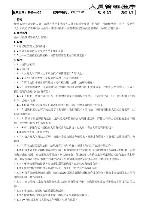 ASTCX-01人员管理程序