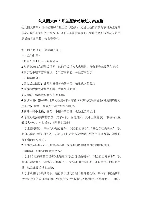 幼儿园大班5月主题活动策划方案五篇