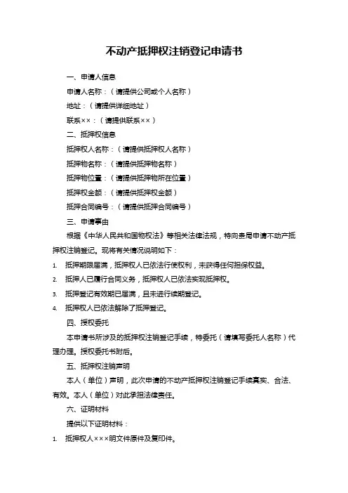 不动产抵押权注销登记申请书武汉市