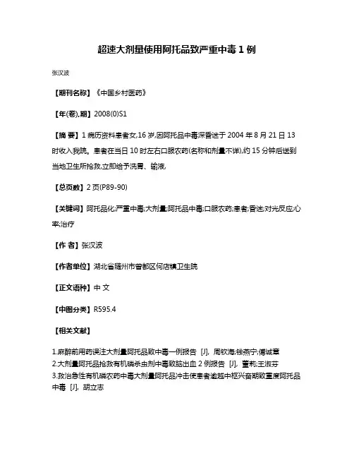超速大剂量使用阿托品致严重中毒1例