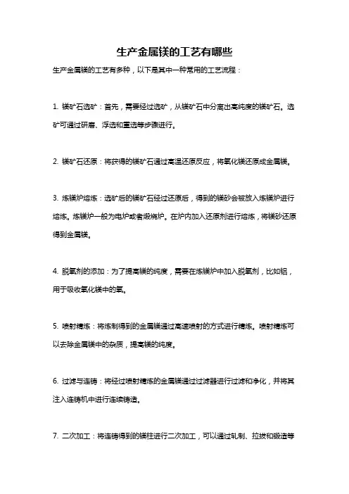 生产金属镁的工艺有哪些