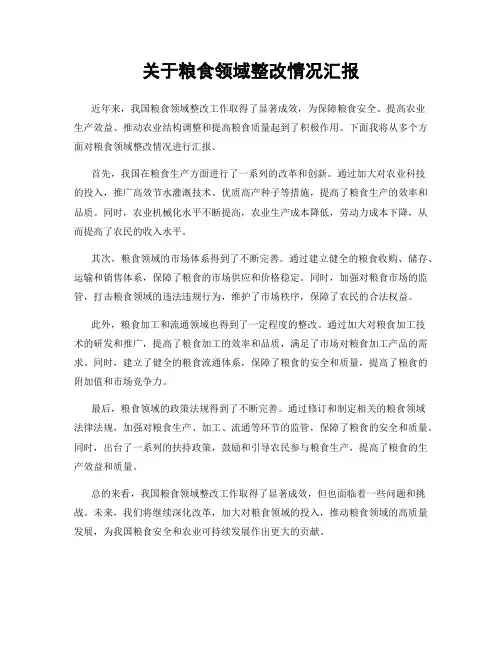 关于粮食领域整改情况汇报