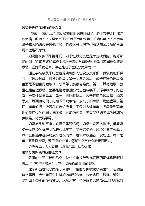 垃圾分类你我同行的征文（通用6篇）