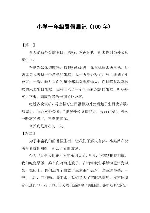 小学一年级暑假周记(100字)
