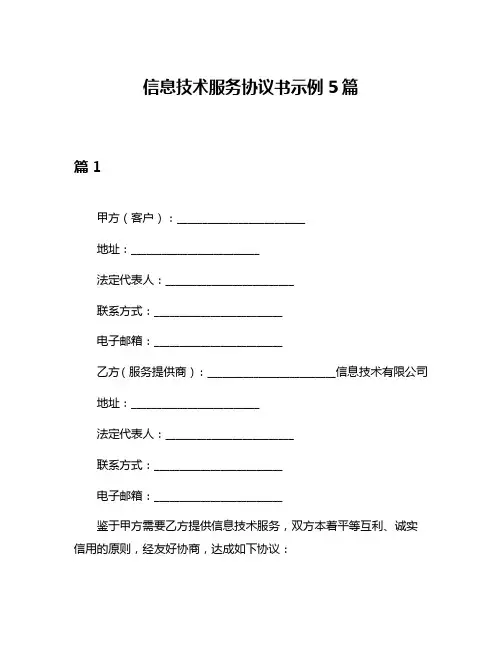 信息技术服务协议书示例5篇