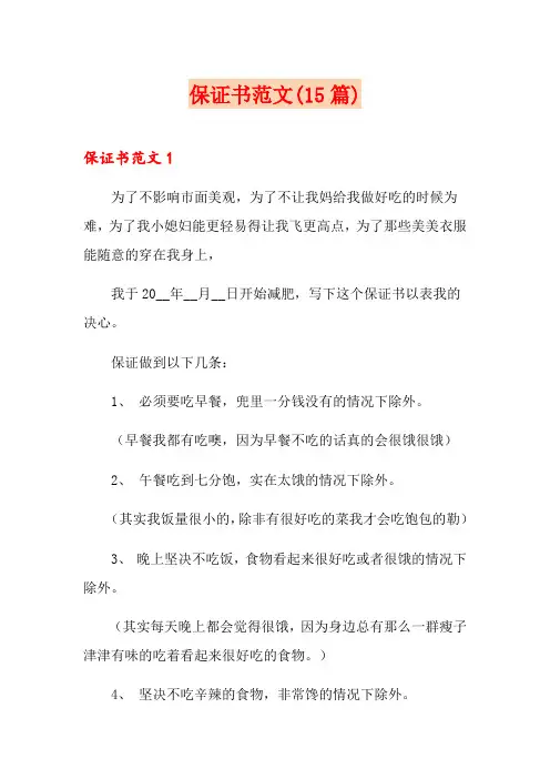保证书范文(15篇)