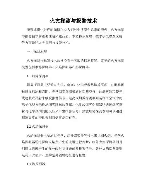 火灾探测与报警技术