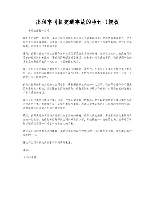 出租车司机交通事故的检讨书模板