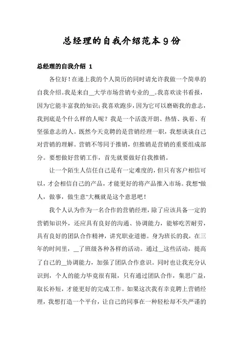 总经理的自我介绍范本9份