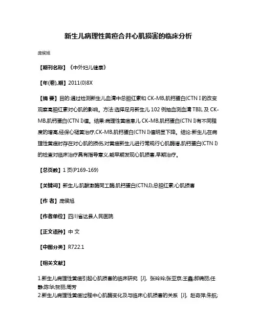 新生儿病理性黄疸合并心肌损害的临床分析