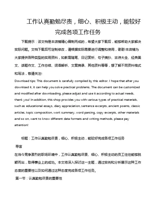 工作认真勤勉尽责,细心、积极主动,能较好完成各项工作任务