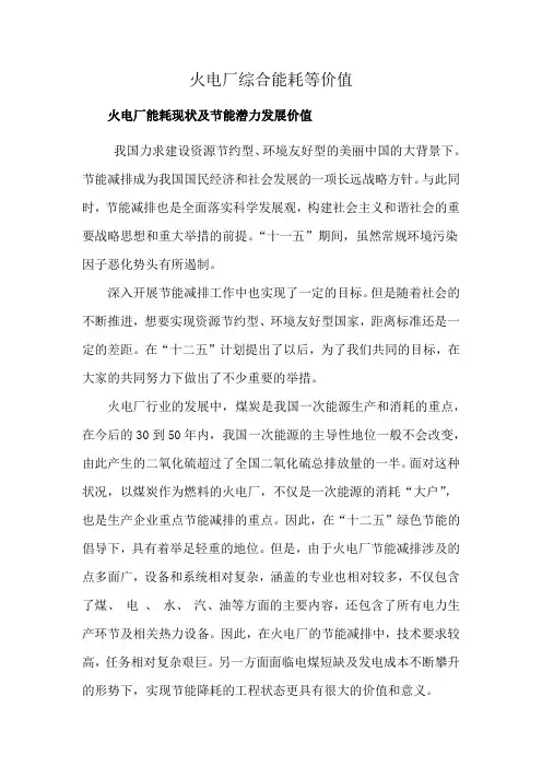 火电厂综合能耗等价值