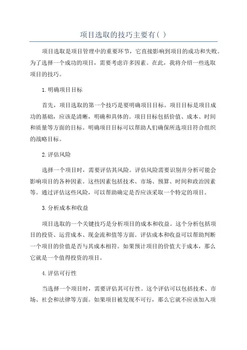 项目选取的技巧主要有( )