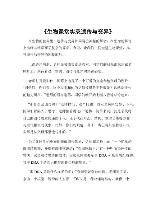 《生物课堂实录遗传与变异》