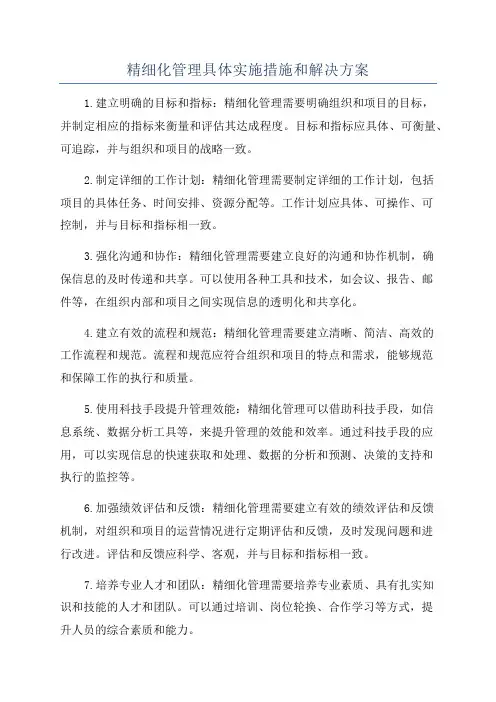 精细化管理具体实施措施和解决方案