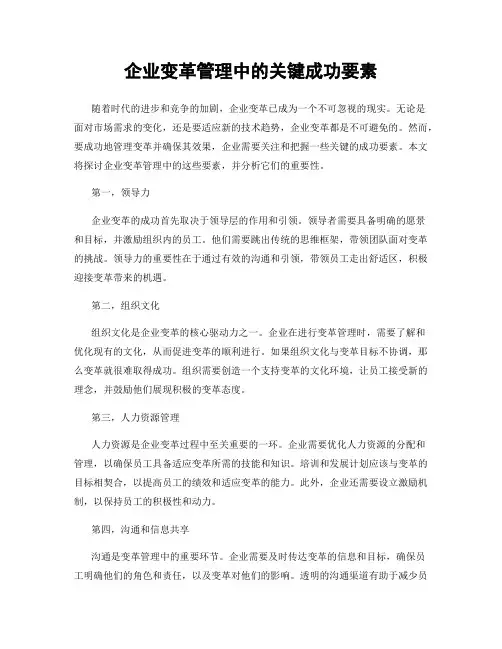 企业变革管理中的关键成功要素
