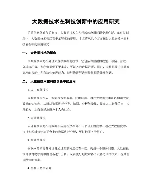 大数据技术在科技创新中的应用研究