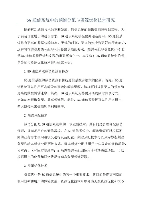 5G通信系统中的频谱分配与资源优化技术研究
