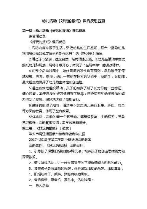 幼儿活动《好玩的报纸》课后反思五篇