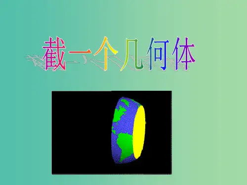 七年级数学上册 1.3 截一个几何体4 北师大版