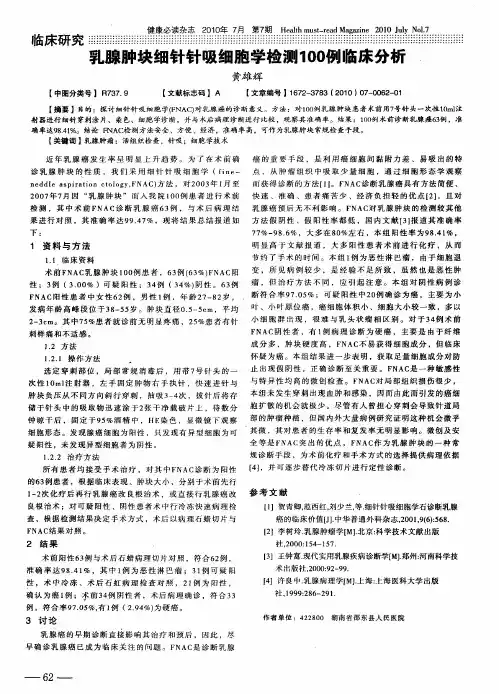 乳腺肿块细针针吸细胞学检测100例临床分析