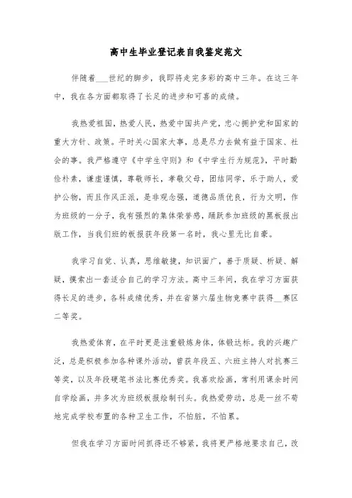 高中生毕业登记表自我鉴定范文（四篇）