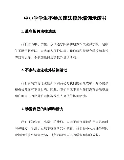 中小学学生不参加违法校外培训承诺书