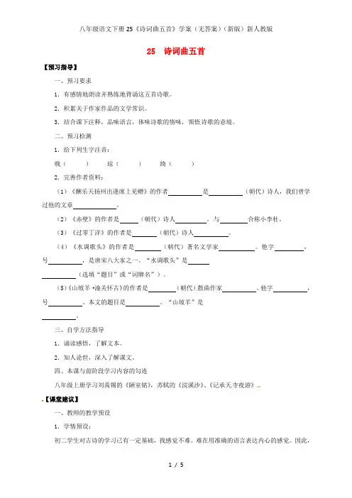 八年级语文下册25《诗词曲五首》学案(无答案)(新版)新人教版