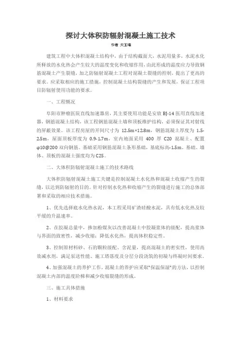 探讨大体积防辐射混凝土施工技术