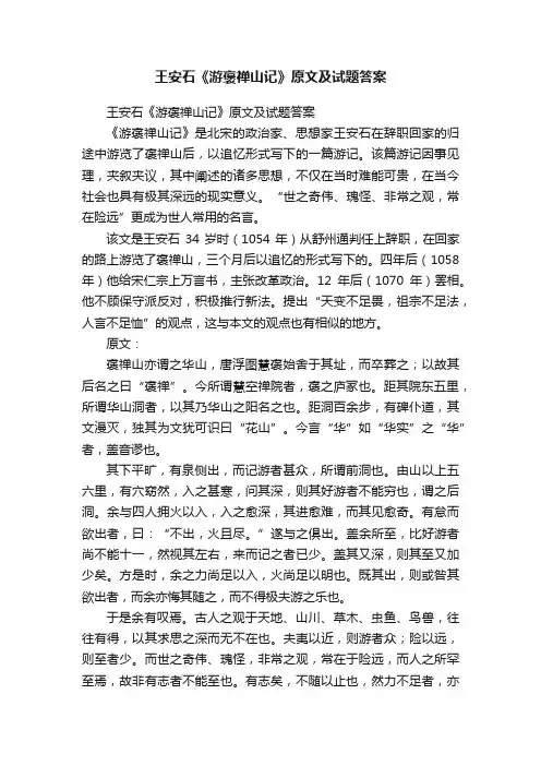 王安石《游褒禅山记》原文及试题答案