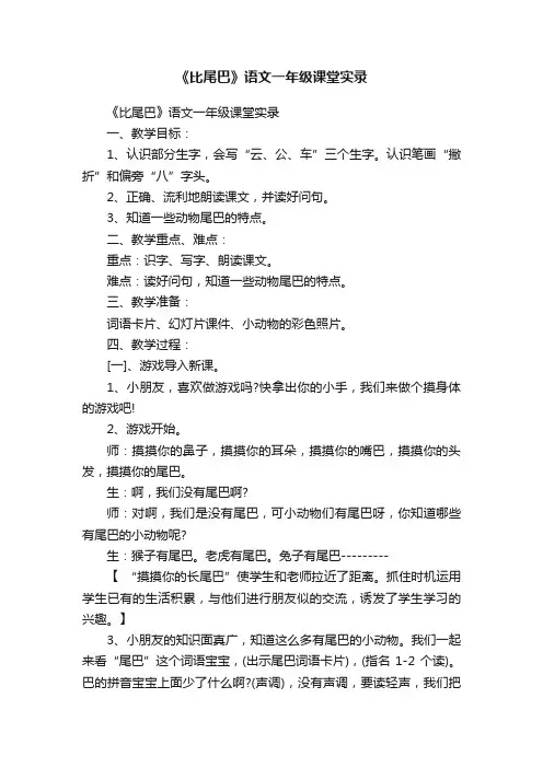 《比尾巴》语文一年级课堂实录