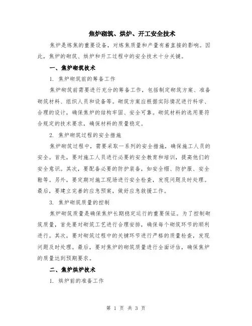 焦炉砌筑、烘炉、开工安全技术