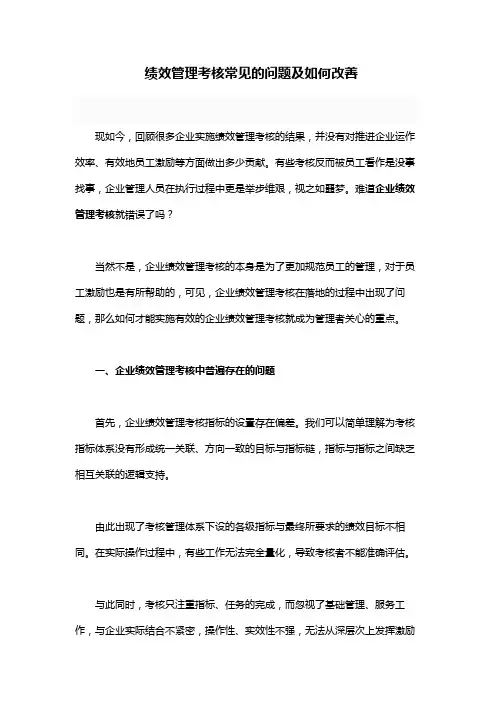 绩效管理考核常见的问题及如何改善