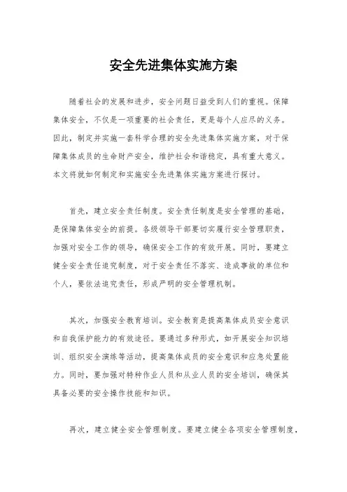 安全先进集体实施方案