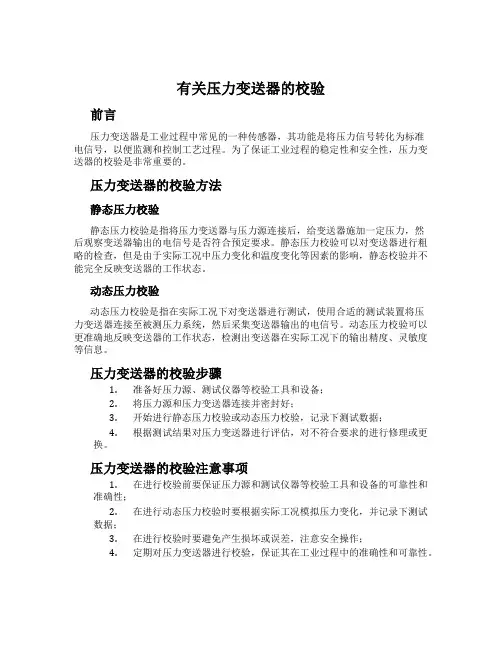 有关压力变送器的校验