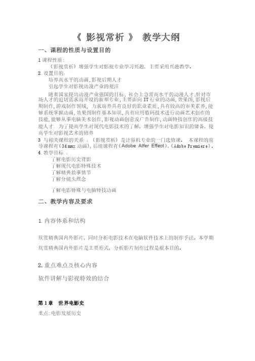 影视赏析教学大纲