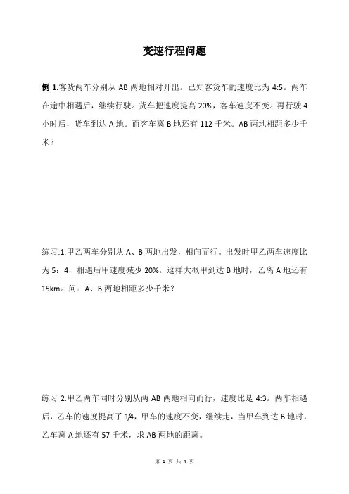 变速行程问题