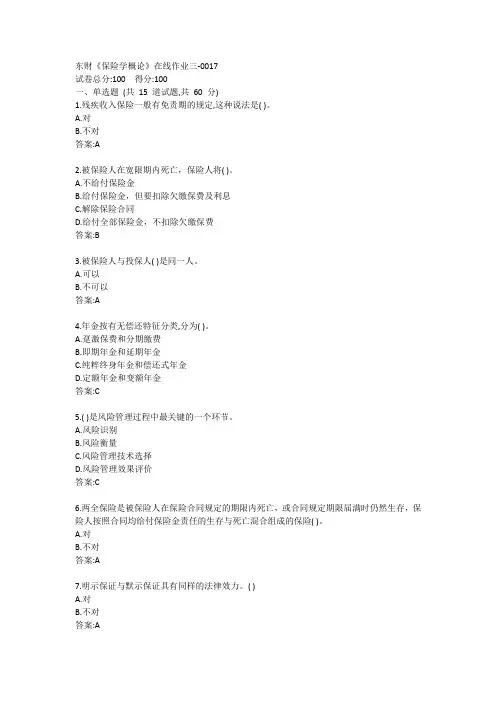 东财《保险学概论》在线作业三-0017参考答案