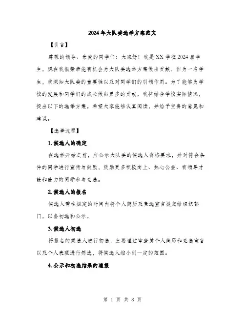 2024年大队委选举方案范文(2篇)