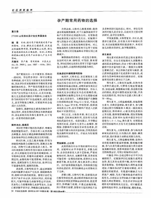 孕产期常用药物的选择